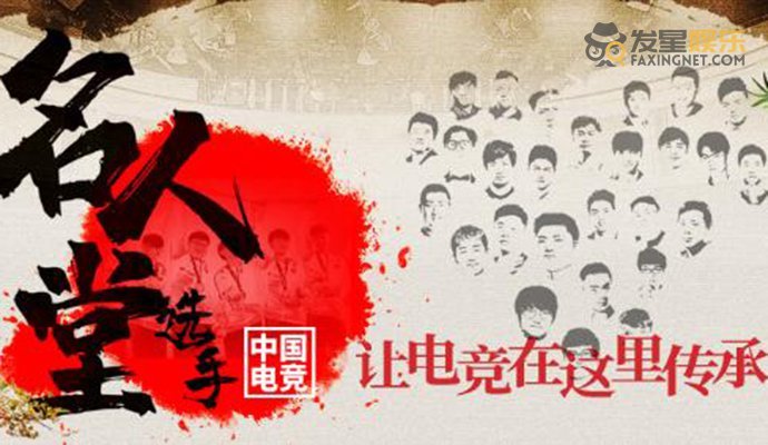 中国电竞选手名人堂都有谁中国电竞选手名人堂名单公布
